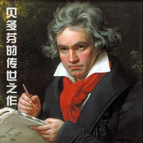 贝多芬的传世之作