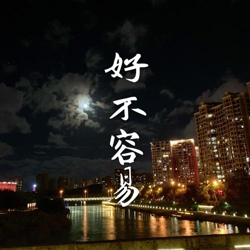 好不容易-翻唱