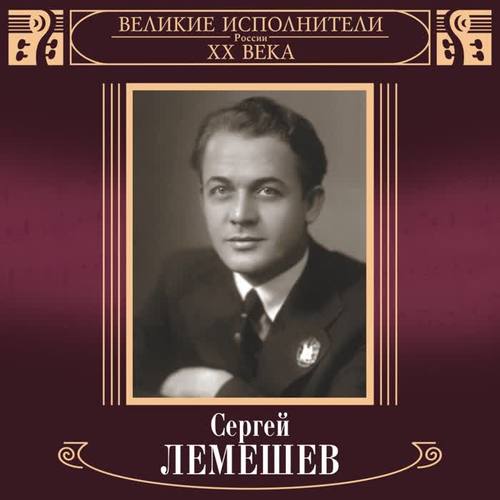 Великие исполнители России: Сергей Лемешев (Deluxe Version)