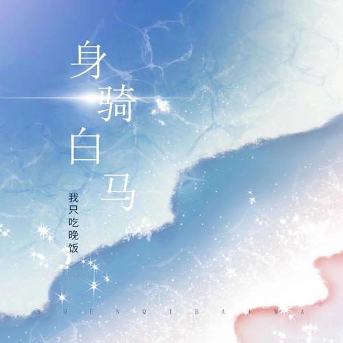 身骑白马