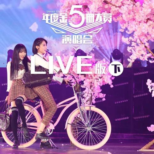 SNH48 GROUP第五届年度金曲大赏演唱会LIVE版（下）