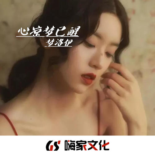 心凉梦已醒