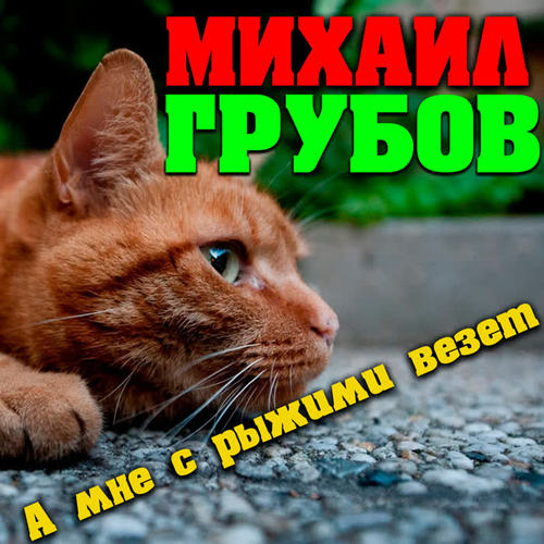 А мне с рыжими везет