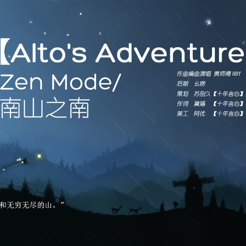 【Alto’s Adventure】南山之南