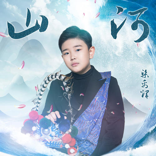 山河