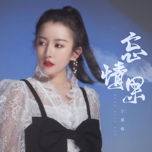 于溪悦-忘情果.ape 下载插图