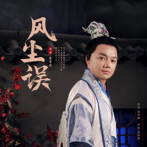 专辑简介 《风尘误》由莫涛源独立操刀创作,古风韵味十足的词曲编排,如诗