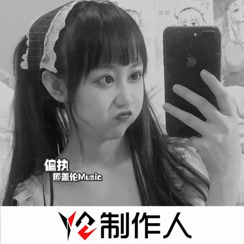 偏执