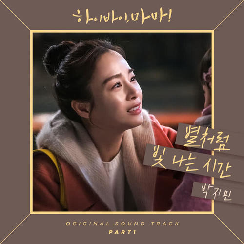 하이바이, 마마! OST Part 1