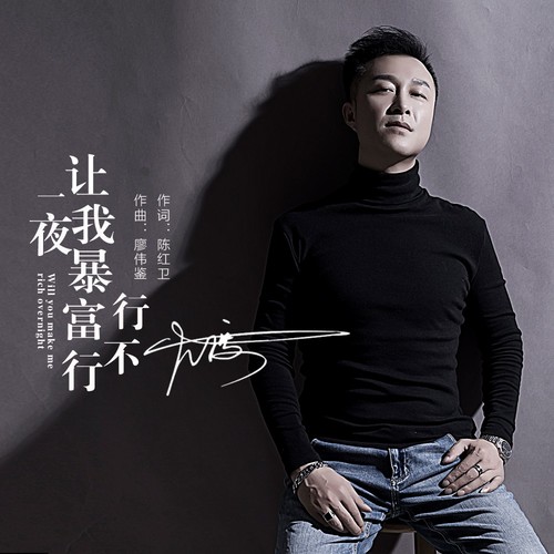 让我一夜暴富行不行
