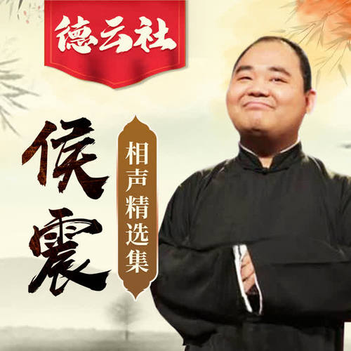 《写对子 李根 侯震