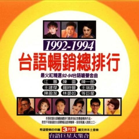 1992-1994台语畅销总排行