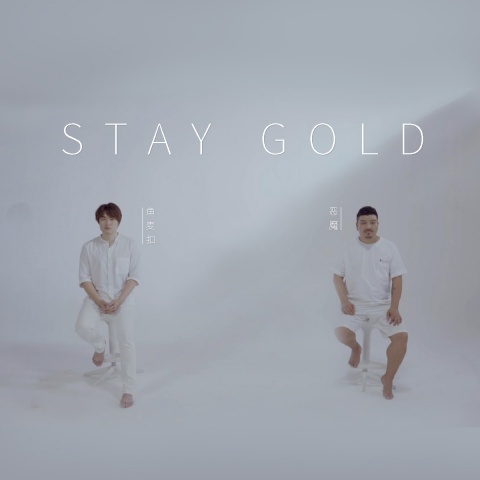 Stay Gold (男声二重唱改编)