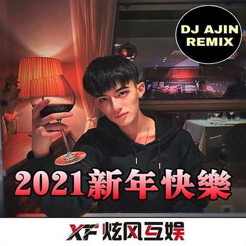 2021新年快乐