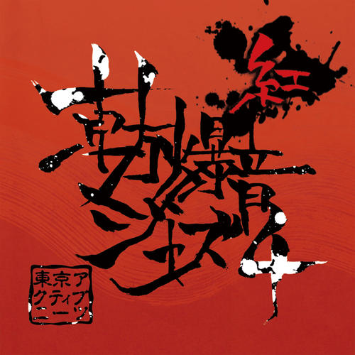 東方爆音ジャズ４