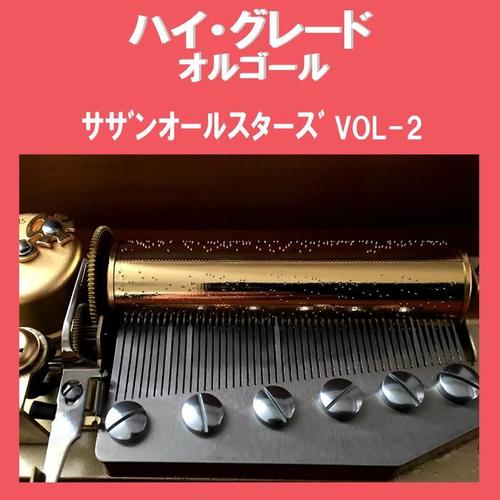 ハイ・グレード オルゴール作品集 サザンオールスターズ VOL-2
