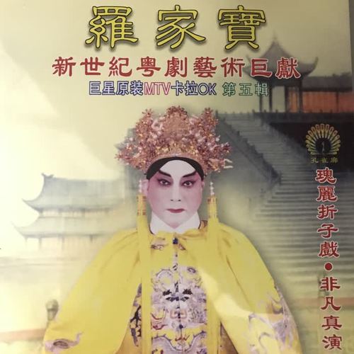 罗家宝新世纪粤剧艺术巨献（五）
