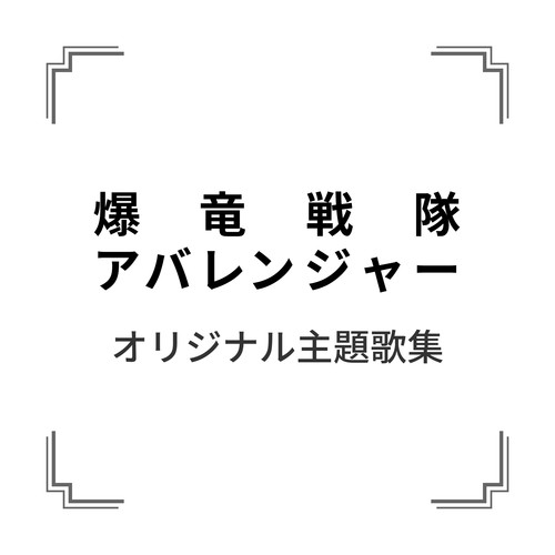 「爆竜戦隊アバレンジャー」オリジナル主題歌集