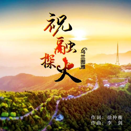 祝融探火