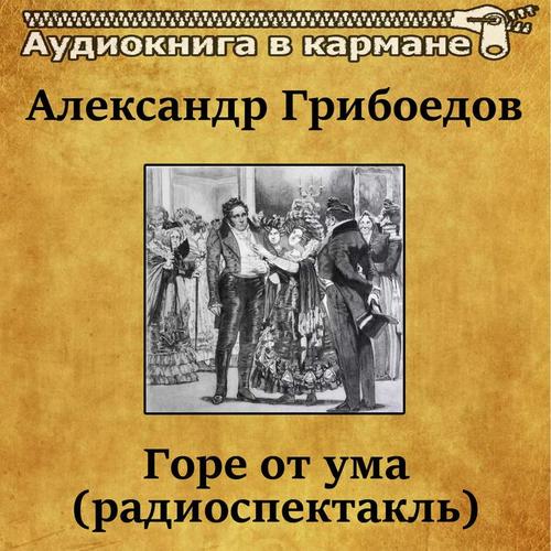 Александр Грибоедов - Горе от ума (радиоспектакль)