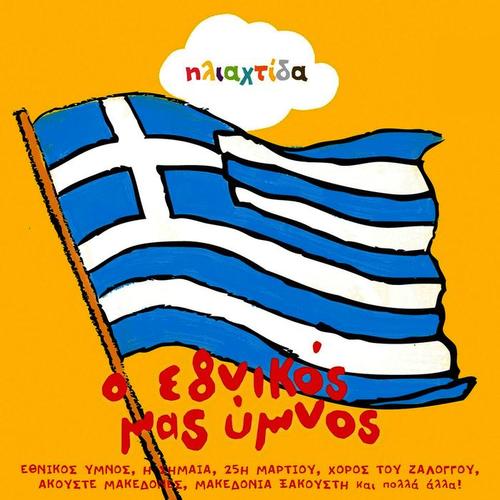 O Ethnikos Mas Ymnos