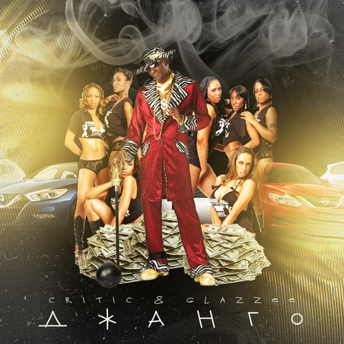 Джанго (Explicit)