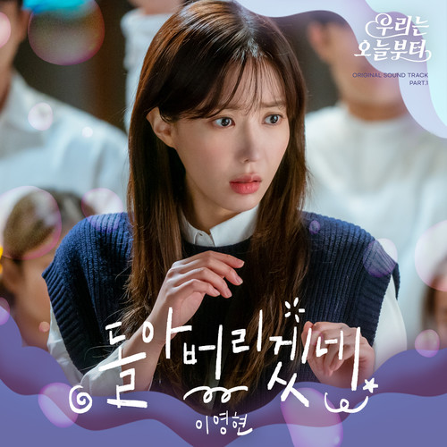 우리는 오늘부터 OST Part. 1 (Woori The Virgin OST Part. 1)