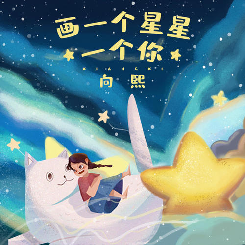 画一个星星一个你