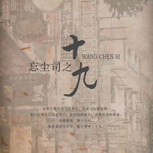 忘尘司之十九