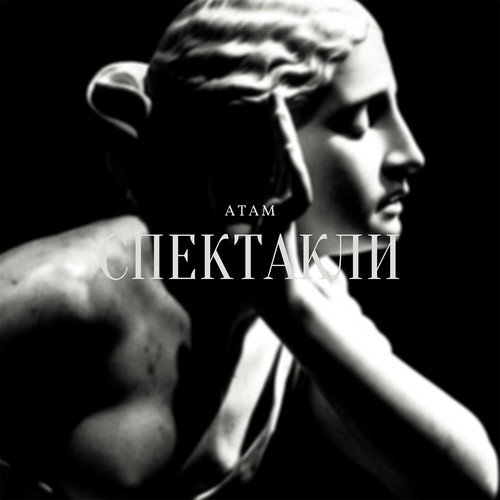 Спектакли (Explicit)