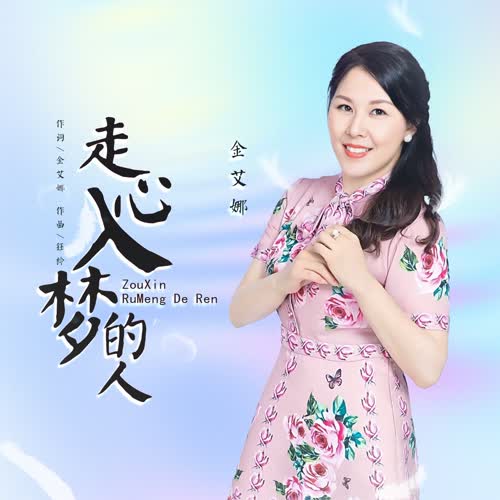 走心入梦的人 (女声版)