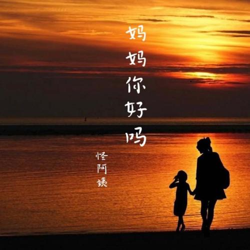 妈妈你好吗