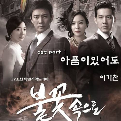 불꽃속으로 (TV조선 드라마) OST - Part.1