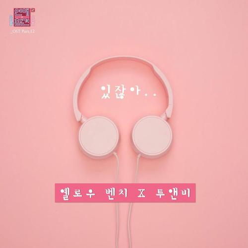 연애의 참견 시즌2 OST - Part.12