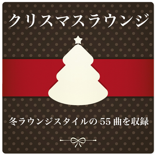 クリスマスラウンジ Christmas Lounge (冬ラウンジスタイルの55曲を収録   Includes 55 songs in winter lounge style)