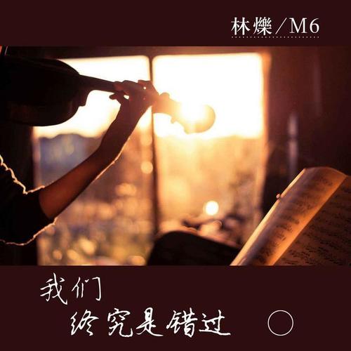 我们终究是错过