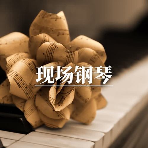 现场钢琴 – 美妙的钢琴曲，浪漫气氛的音乐，励志的歌曲