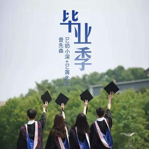 毕业季