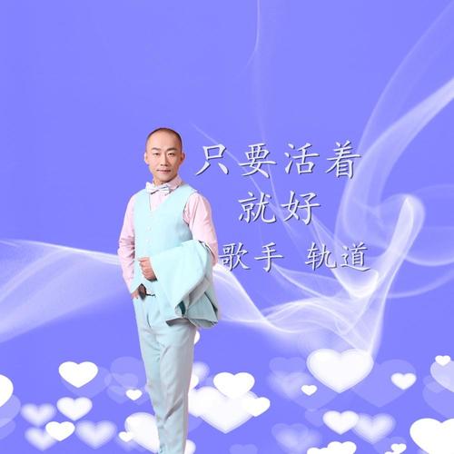 只要活着就好