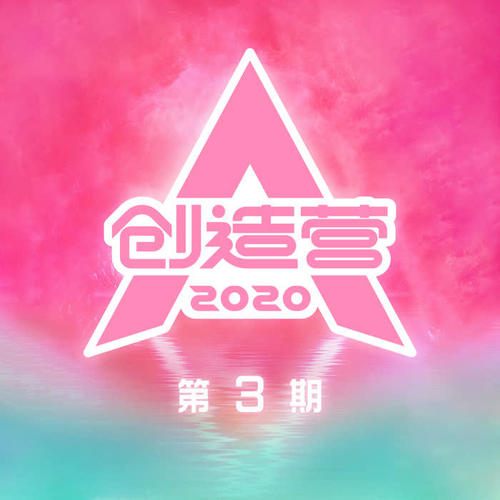 创造营2020 第3期