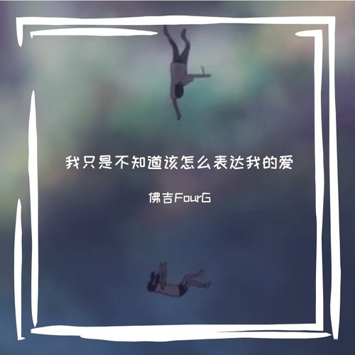 我只是不知道该怎么表达我的爱