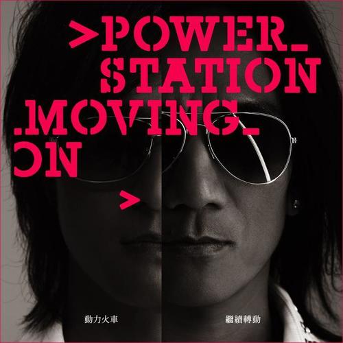 动力火车-Never Say Good-Bye.flac 下载插图