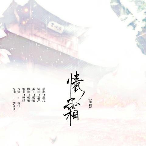 《香蜜沉沉烬如霜》插曲—情霜