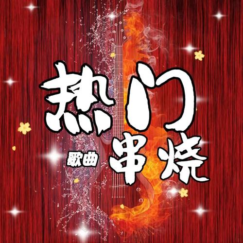 热门歌曲串烧