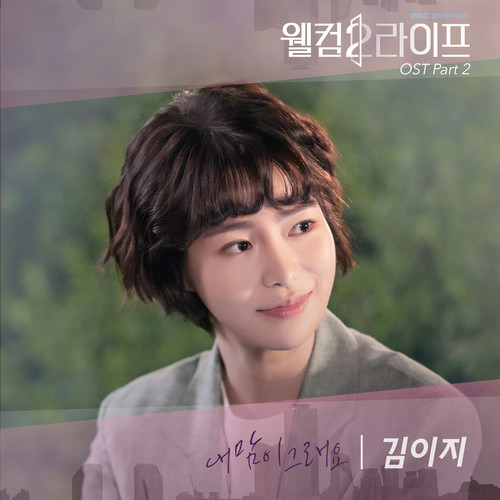 웰컴2라이프 OST Part.2