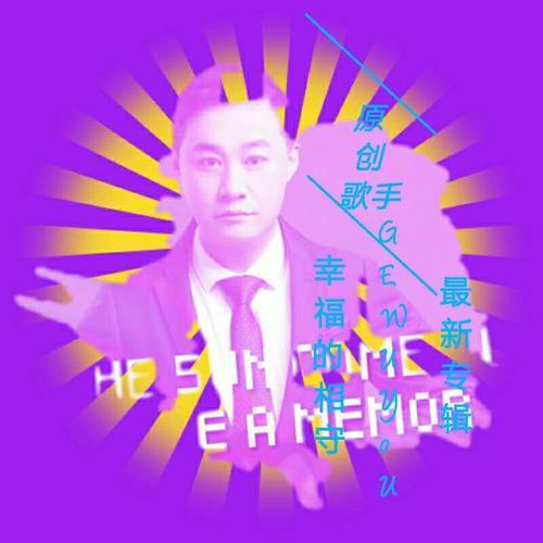 幸福的相守