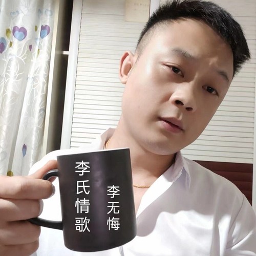李氏情歌