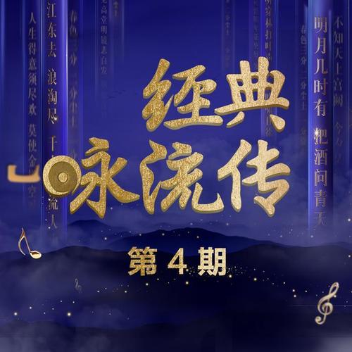 经典咏流传 第4期