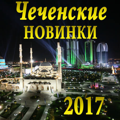 Чеченские Новинки 2017