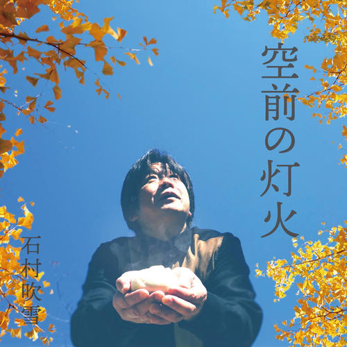 空前の灯火